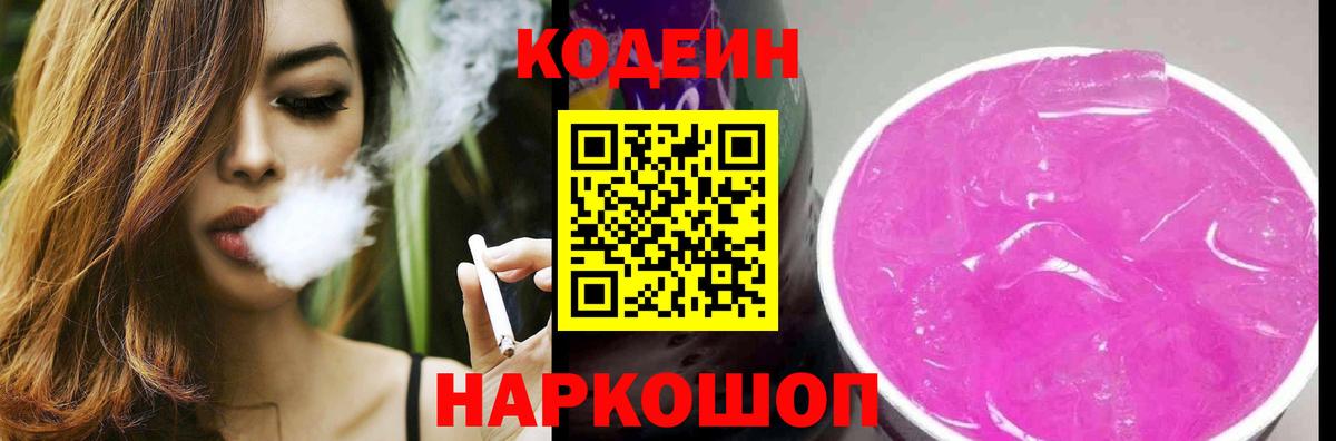 Кодеин Purple Drank  Вход с VPN  Москва  Кодеин напиток Lean (лин) 